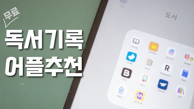 책 읽고 서평 남기기에 최적화된 무료 독서 어플 추천