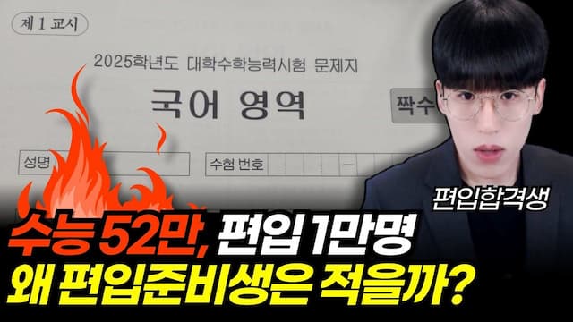 당신 주변에 편입생이 없는 이유