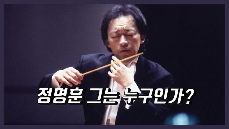 정명훈, 그는 누구인가