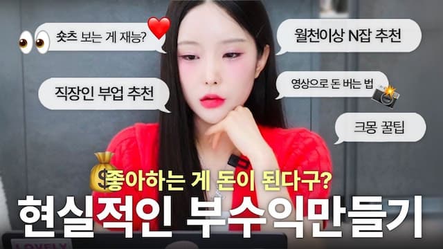 직장인&대학생이 할 수 있는 현실적인 부수익 가이드 💰