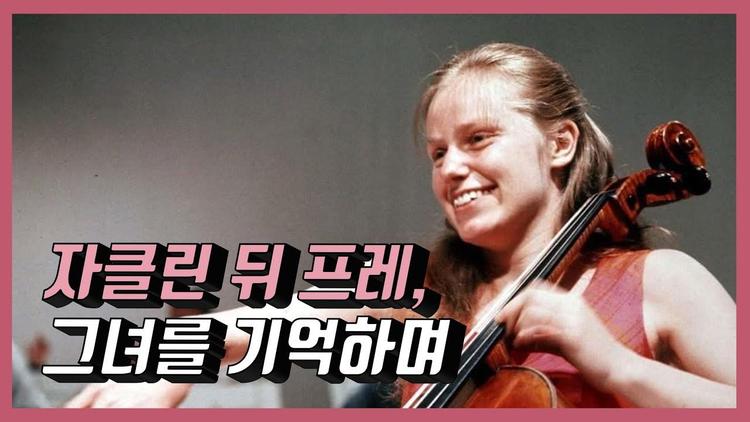 자클린 뒤 프레, 그녀를 기억하며