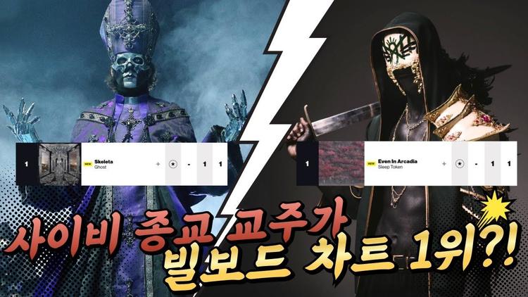 사이비 종교 교주가 빌보드 차트 1위?! - 고스트 Ghost & 슬립 토큰 Sleep Token 이야기