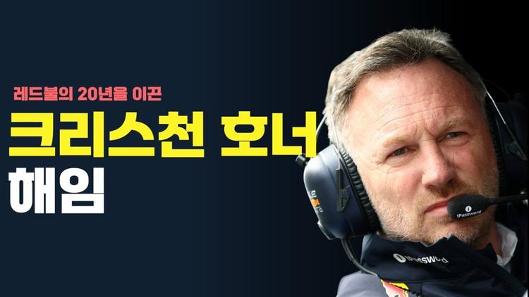 레드불의 20년을 이끈 크리스천 호너가 해임?