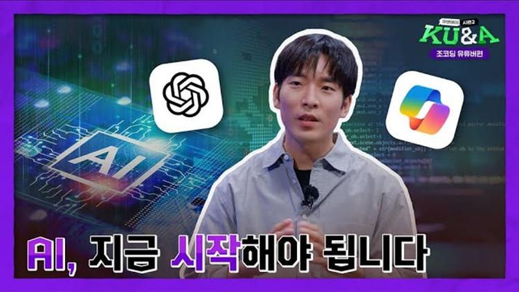 AI, 지금 시작해야 됩니다 | 조동근 유튜버 [쿠앤에이]