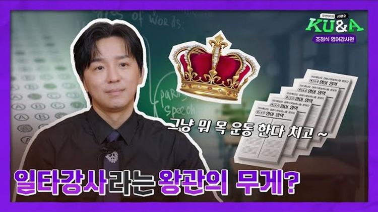일타강사라는 왕관의 무게? 👑 | 조정식 영어강사 [쿠앤에이]