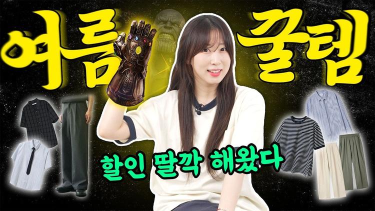 여름 코디, 쇼핑 고민 해결해주는 여름 꿀템