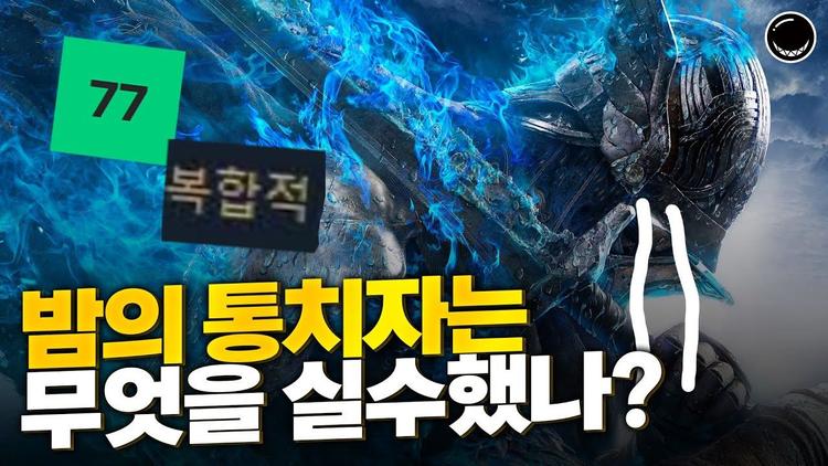 밤의 통치자는 무엇을 실수했나? 
