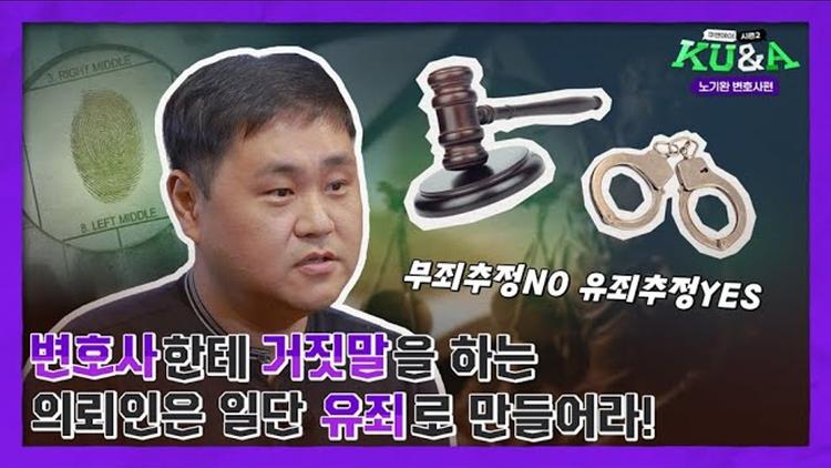 변호사한테 거짓말을 하는 의뢰인은 일단 유죄로 만들어라! 🕶 | 노기완 변호사 [쿠앤에이]