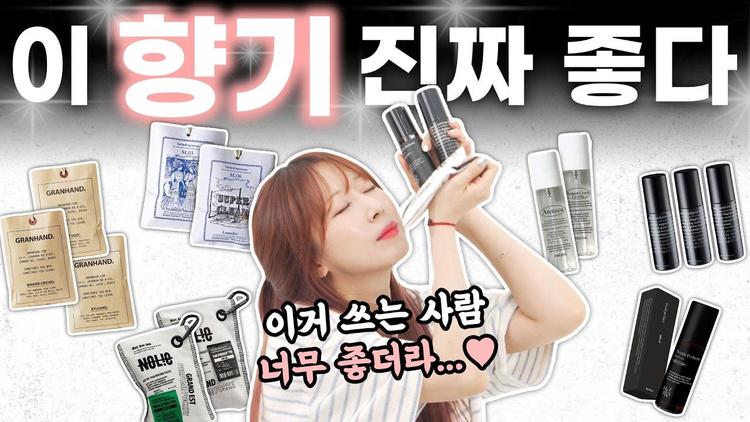냄새나는 사람이 꼭 써야하는 향기 추천템