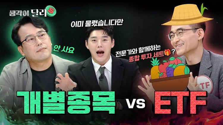 최고의 투자 종목은? 🎯개별종목 vs ETF🎁 [생각이 달라] EP.12