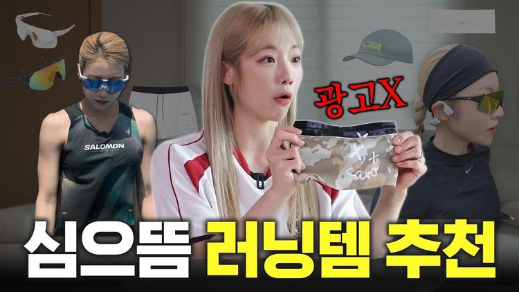 심으뜸 러닝템들 공개합니다🏃🏻‍♀️