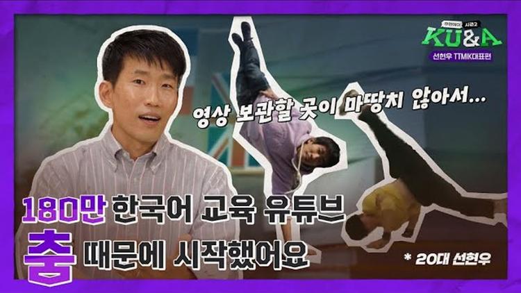 180만 한국어 교육 유튜브, 춤 때문에 시작했다? | 선현우 대표 [쿠앤에이]
