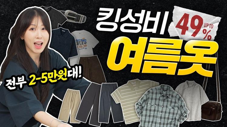 시즌오프 기간 49% 할인 중! 초특가 가성비 여름 옷