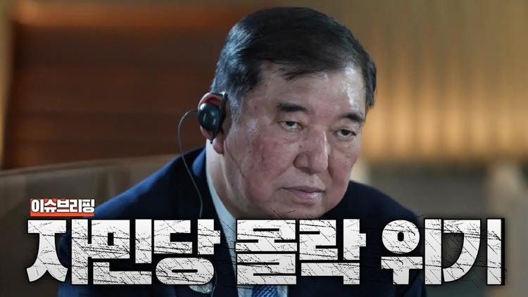 이시바는 끝났다? 일본 정치 대지진 현실화 전망