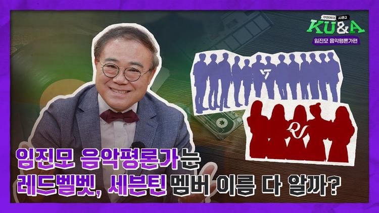 음악평론가는 레드벨벳, 세븐틴 이름을 다 알까? 🔎 | 임진모 평론가 [쿠앤에이]