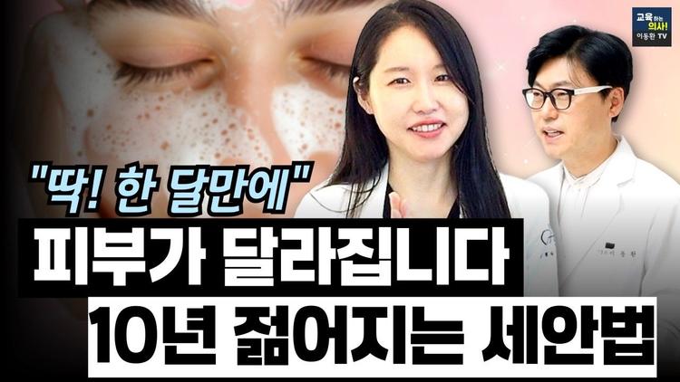 피부과 의사가 밝히는 10년 젊어지는 세안법✨ | 피부 타입별 꿀팁