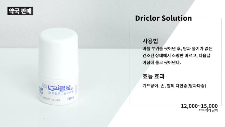# 드리클로 - 땀 배출 억제제 - screenshot_11.jpg