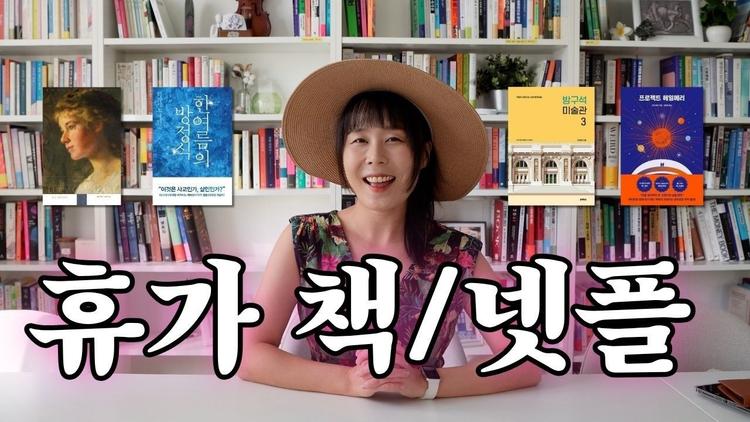 여름 휴가로 추천하는 책과 넷플릭스