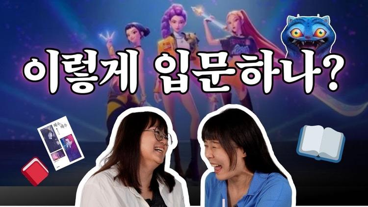 케데헌 재밌게 보고 오컬트 판타지 소설가를 만났다