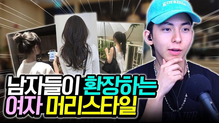 남자들이 좋아하는 여자 머리 스타일