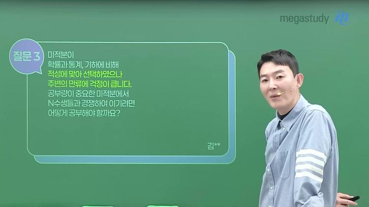 # Q3: 미적분이 적성에 맞아 선택했으나 주변의 만류로 걱정됩니다. n수생과 경쟁에서 이기려면? - screenshot_01.jpg