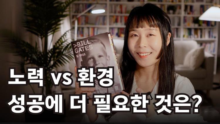 노력VS환경, 성공에 더 필요한 것은?