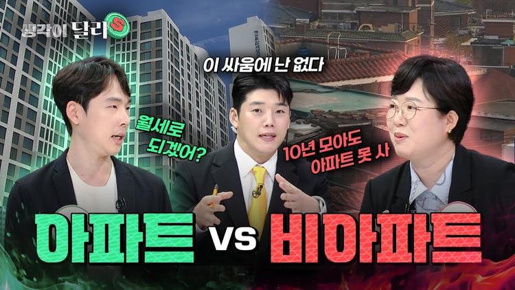 너무나 올라버린 아파트, 2030에겐 비아파트가 요즘 대세?🏡 [생각이 달라] EP.15