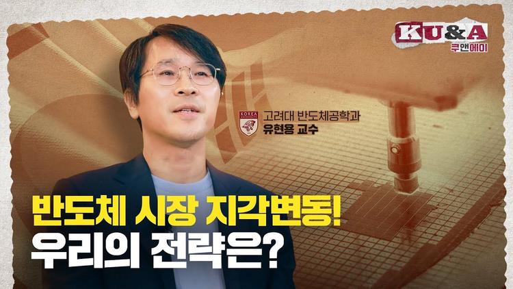 K-반도체의 현재와 미래｜유현용 교수 [쿠앤에이]