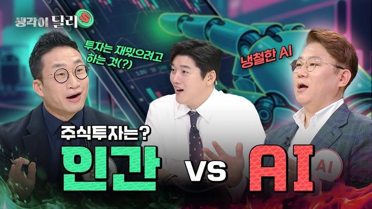 불장인데 AI로 수익률 35% 가능? 🤖 AI 투자 vs 인간 투자 🤵‍♂️ [생각이 달라] EP.16