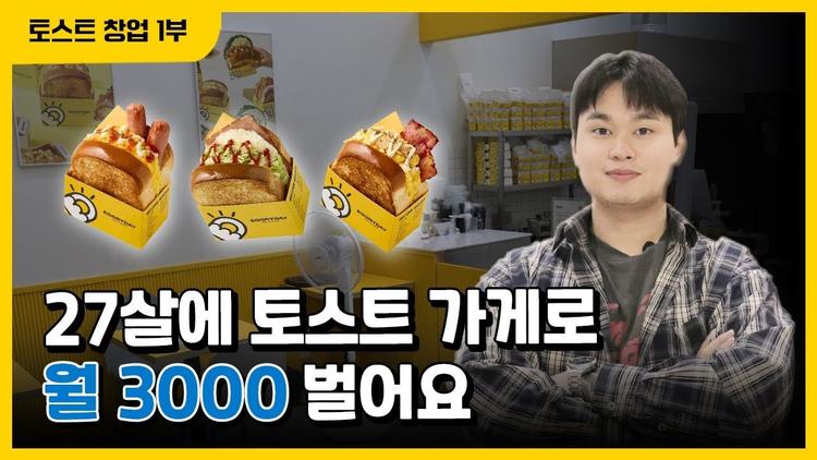 마진율 60%! 월 수입 3천만 원 토스트 가게 사장님의 모든 창업 노하우