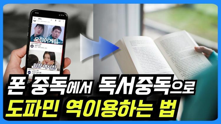 뇌과학 기반, 도파민 중독 역이용해 독서와 공부 습관 성공적으로 만드는 법
