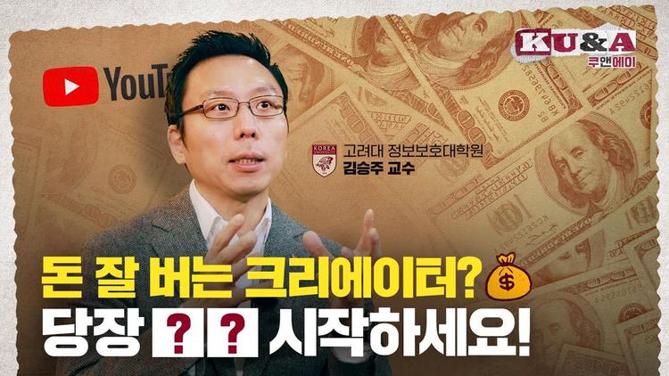 돈 잘 버는 크리에이터? 대세는 Web 3!｜김승주 교수 [쿠앤에이]