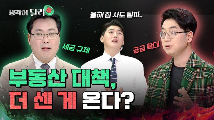 6·27 대출규제는 시작에 불과하다? 정부, 집값 어떻게 잡을까?