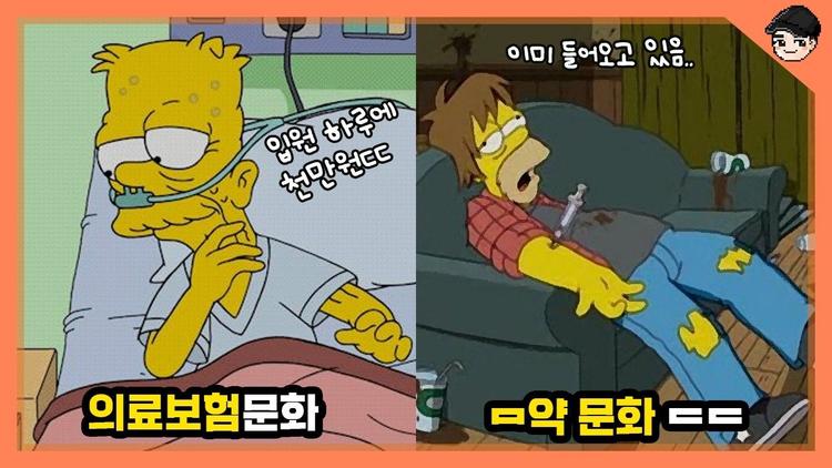 심슨으로 보는 우리나라에 들어오면 큰일날 미국 문화 TOP10