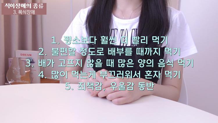# 3. 폭식 장애 - screenshot_02.jpg