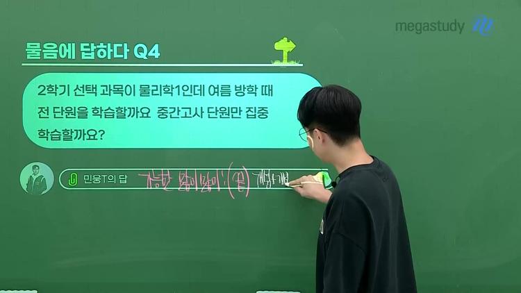 # Q4. 2학기 선택과목이 물리학1인데 여름방학 때 전 단원을 학습할까요, 중간고사 단원만 집중 학습할까요? - screenshot_11.jpg