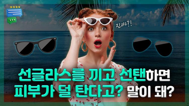 푸른 눈을 가진 사람들이 선글라스를 선호한다고?