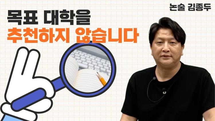 논술 김종두쌤의 목표 대학 선정 가이드라인