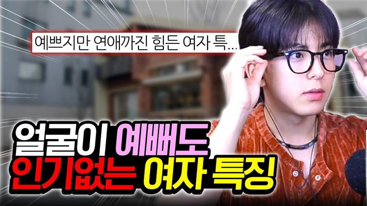 예쁜게 다가 아니다? 얼굴이 예뻐도 인기 없는 여자 특징