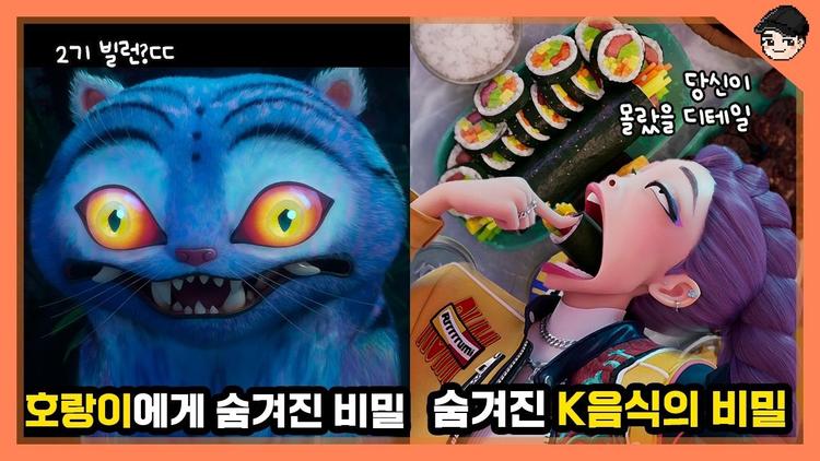 케이팝 데몬 헌터스 속 소름 돋는 비밀 TOP5 2탄 | 케데헌 속 신기한 한국 전통문화! 