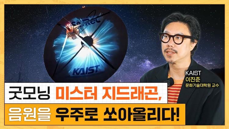굿모닝 미스터 지드래곤, 음원을 우조로 쏘아올리다! I KAIST 이진준 교수, TX LAB 