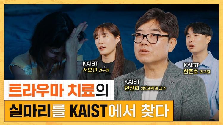 트라우마 치료의 실마리를 KAIST에서 찾다 I KAIST 한진희 교수, 한준호, 서보인 연구원 