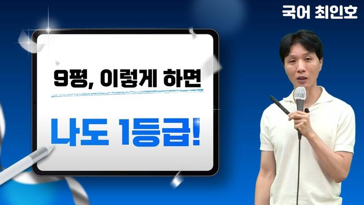 국어 최인호쌤의 9평 1등급 달성 가이드라인