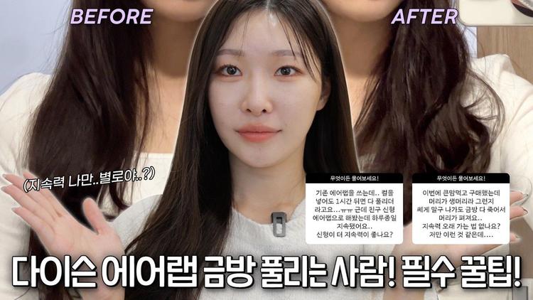 다이슨 에어랩 금방 풀리는 사람! 얇은 모발 사용 꿀팁
