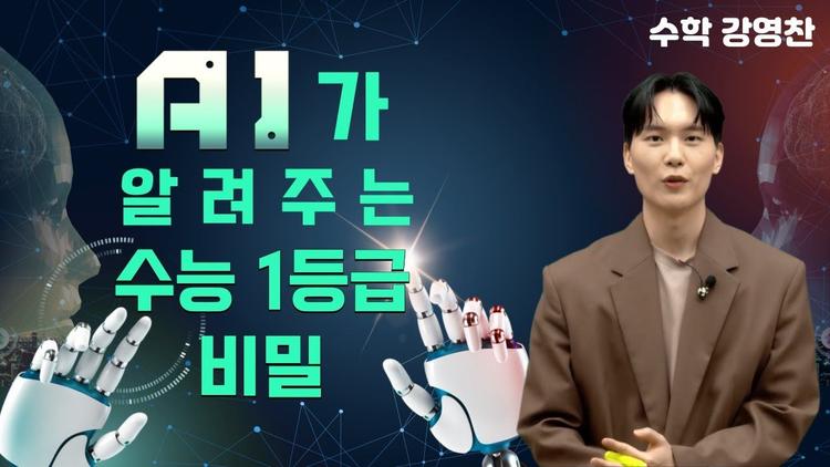 수학 강영찬쌤, AI가 알려주는 수능 1등급 비밀
