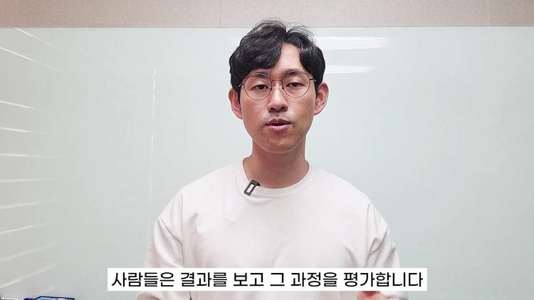과정보다 결과가 중요한 이유 - screenshot_11.jpg