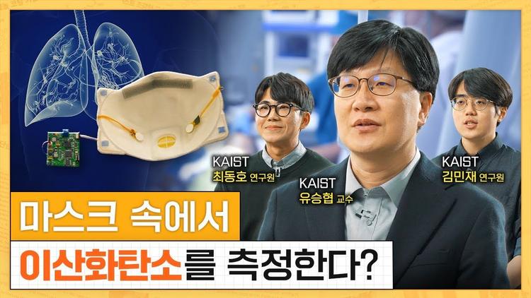 질병의 조기 진단이 가능한 이산화탄소 센서가 있다?!🚨 I KAIST 유승협 교수, 최동호, 김민재 연구원