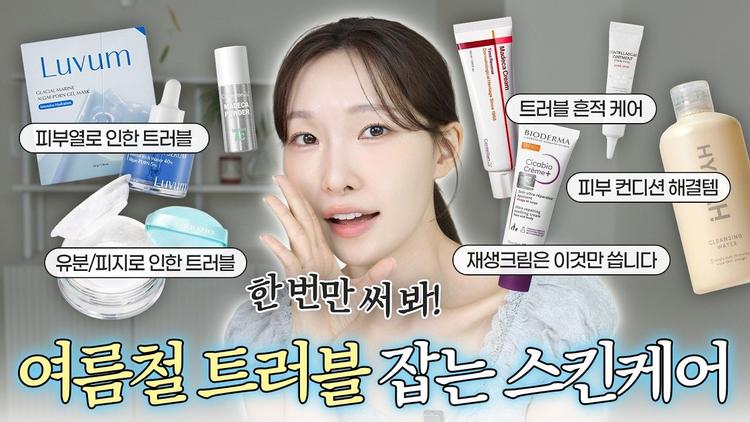 트러블 올라올 때 쓰세요! 여드름 피부가 추천하는 꿀조합 스킨케어들💚