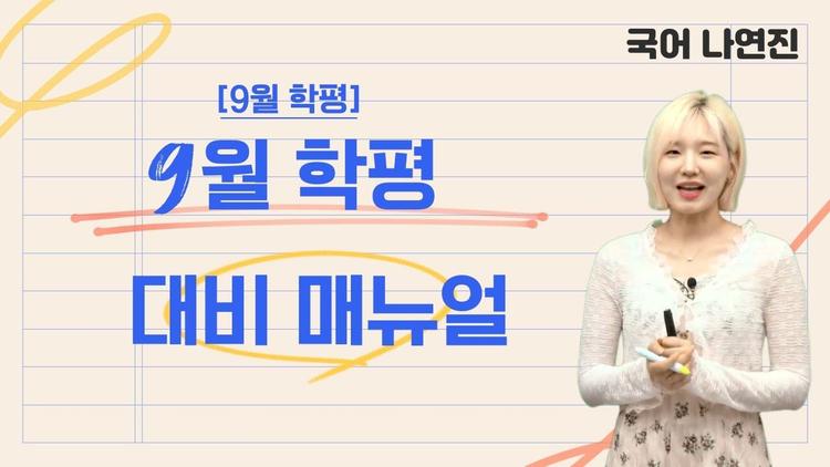 지니쌤이 소개하는 9월 학평 대비 매뉴얼📜  