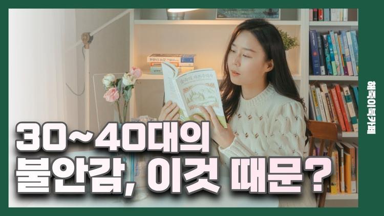 3040대의 불안감, 이것 때문일까?ㅣ애매하게 큰 어른의 불안을 달래줄 에세이 책 추천